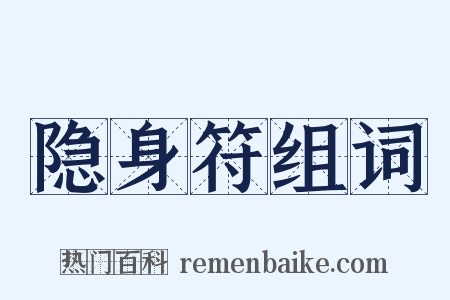 隐身符组词是什么意思的图片